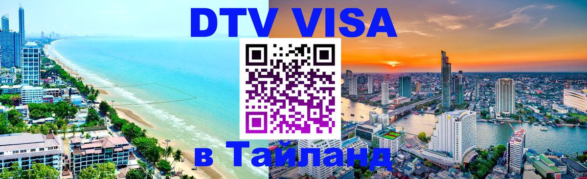 Как сделать DTV визу в Тайланд 