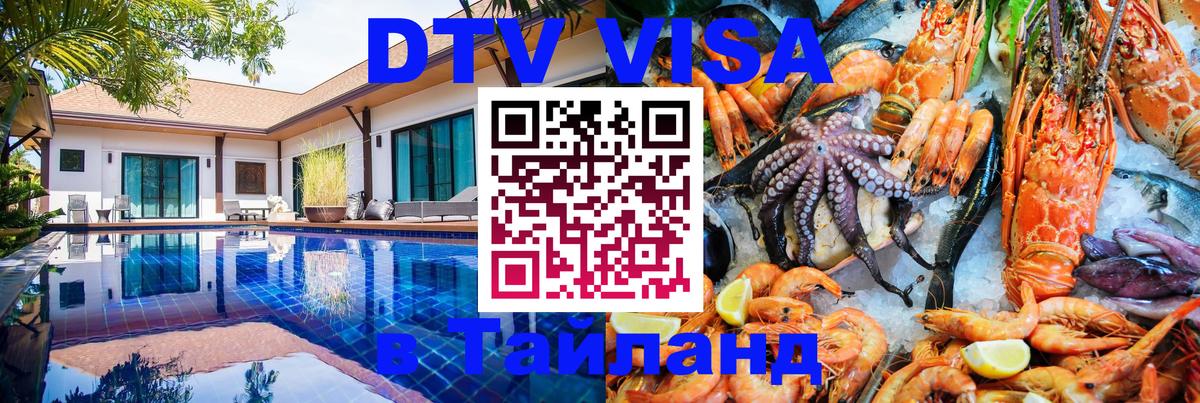 DTV (ДТВ) visa Таиланд 